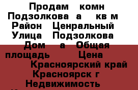 Продам 3-комн.Подзолкова 3а.79 кв.м › Район ­ Ценральный › Улица ­ Подзолкова › Дом ­ 3а › Общая площадь ­ 79 › Цена ­ 3 650 000 - Красноярский край, Красноярск г. Недвижимость » Квартиры продажа   . Красноярский край,Красноярск г.